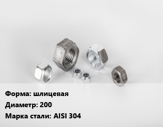 Гайка шлицевая D=200 Сталь: AISI 304, кг цена от 11268 ₼ / кг, где купить, условия доставки в Баку и Бакинская области